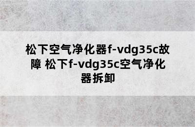 松下空气净化器f-vdg35c故障 松下f-vdg35c空气净化器拆卸